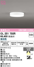 オーデリック　シーリングライト　OL251750R
