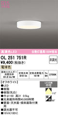 オーデリック　シーリングライト　OL251751R