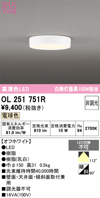 オーデリック　シーリングライト　OL251751R