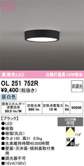 オーデリック　シーリングライト　OL251752R
