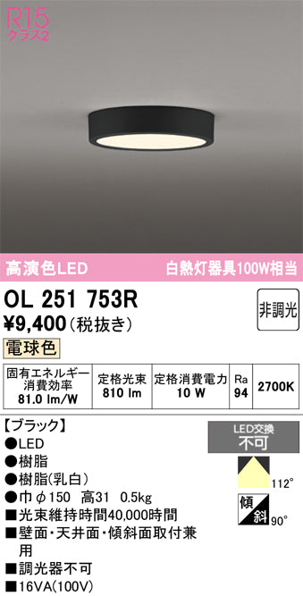 オーデリック　シーリングライト　OL251753R