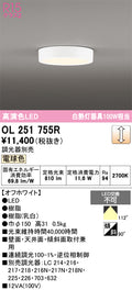 オーデリック　シーリングライト　OL251755R