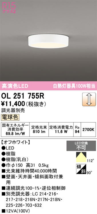 オーデリック　シーリングライト　OL251755R