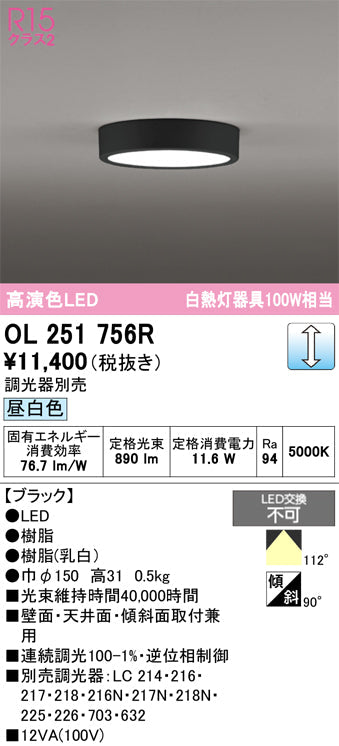オーデリック　シーリングライト　OL251756R