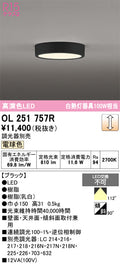 オーデリック　シーリングライト　OL251757R