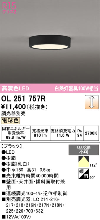 オーデリック　シーリングライト　OL251757R