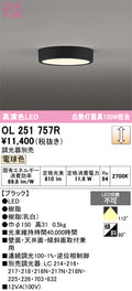 オーデリック　シーリングライト　OL251757R
