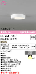 オーデリック　シーリングライト　OL251759R