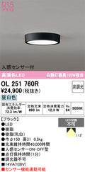 オーデリック　シーリングライト　OL251760R
