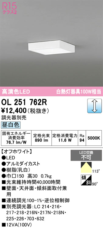オーデリック　シーリングライト　OL251762R