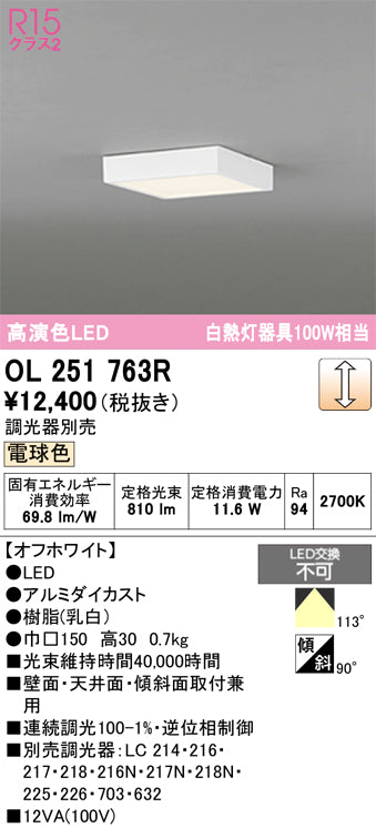 オーデリック　シーリングライト　OL251763R