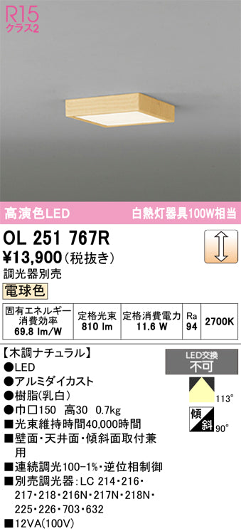 オーデリック　シーリングライト　OL251767R