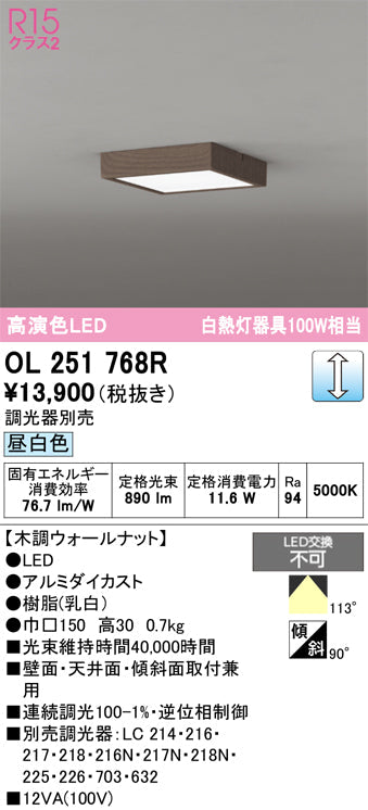 オーデリック　シーリングライト　OL251768R