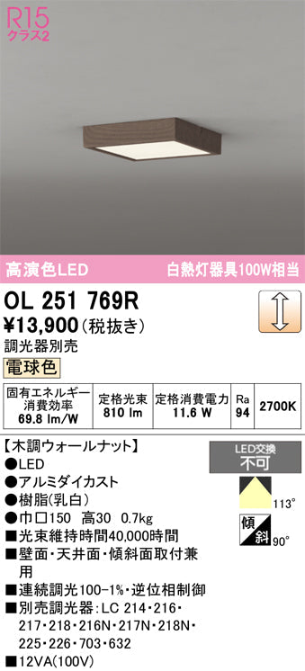 オーデリック　シーリングライト　OL251769R
