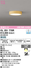 オーデリック　シーリングライト　OL251770R