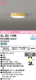オーデリック　シーリングライト　OL251770R