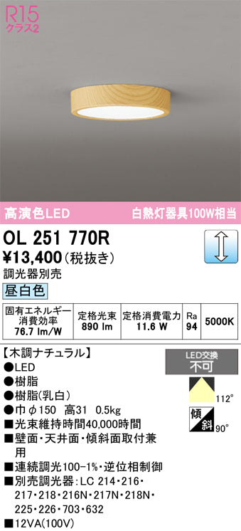 オーデリック　シーリングライト　OL251770R