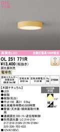 オーデリック　シーリングライト　OL251771R