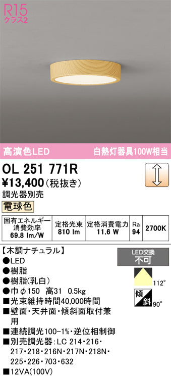 オーデリック　シーリングライト　OL251771R