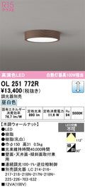 オーデリック　シーリングライト　OL251772R