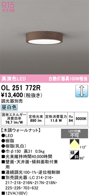 オーデリック　シーリングライト　OL251772R