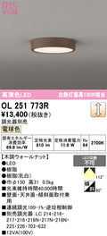 オーデリック　シーリングライト　OL251773R