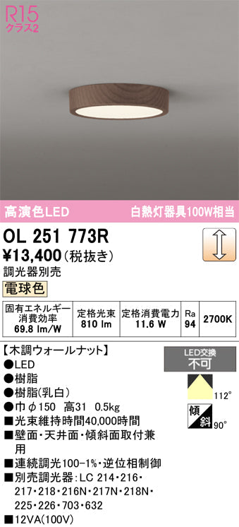 オーデリック　シーリングライト　OL251773R
