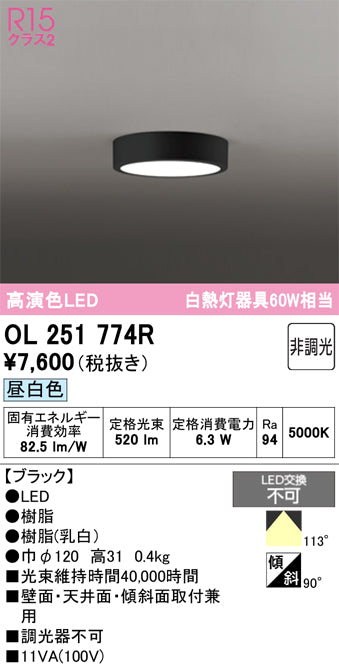オーデリック　シーリングライト　OL251774R