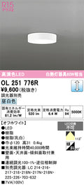 オーデリック　シーリングライト　OL251776R