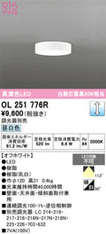 オーデリック　シーリングライト　OL251776R