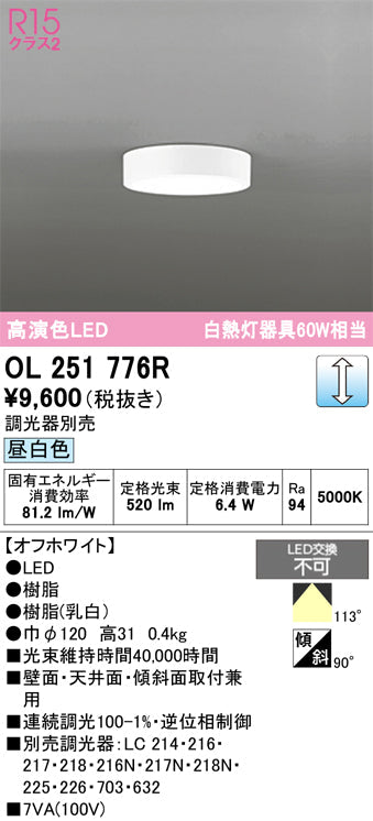 オーデリック　シーリングライト　OL251776R