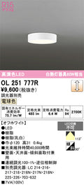 オーデリック　シーリングライト　OL251777R