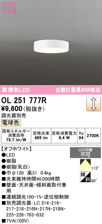 オーデリック　シーリングライト　OL251777R