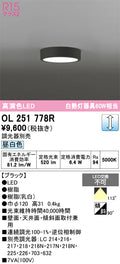オーデリック　シーリングライト　OL251778R