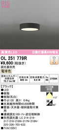 オーデリック　シーリングライト　OL251779R