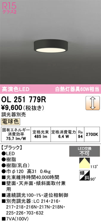 オーデリック　シーリングライト　OL251779R