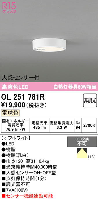 オーデリック　シーリングライト　OL251781R