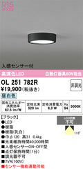 オーデリック　シーリングライト　OL251782R