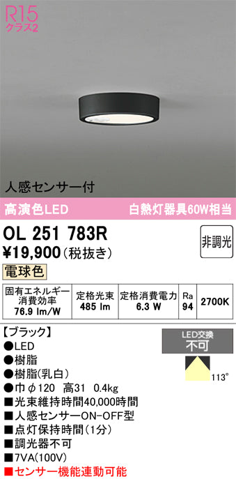 オーデリック　シーリングライト　OL251783R