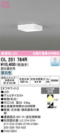 オーデリック　シーリングライト　OL251784R