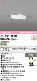 オーデリック　シーリングライト　OL251785R