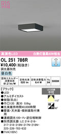 オーデリック　シーリングライト　OL251786R
