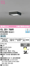 オーデリック　シーリングライト　OL251786R