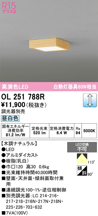 オーデリック　シーリングライト　OL251788R