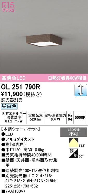 オーデリック　シーリングライト　OL251790R