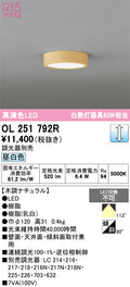 オーデリック　シーリングライト　OL251792R