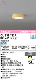 オーデリック　シーリングライト　OL251792R