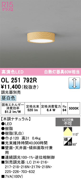 オーデリック　シーリングライト　OL251792R