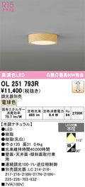 オーデリック　シーリングライト　OL251793R
