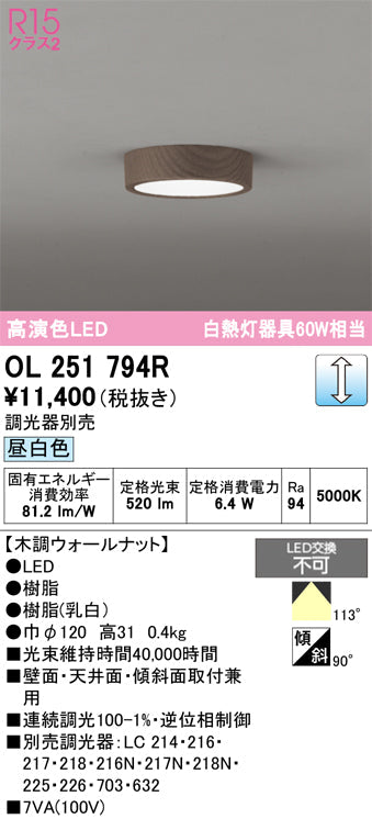 オーデリック　シーリングライト　OL251794R